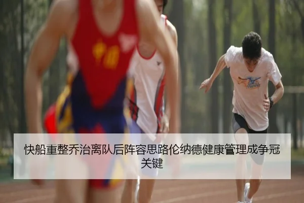 快船重整乔治离队后阵容思路伦纳德健康管理成争冠关键